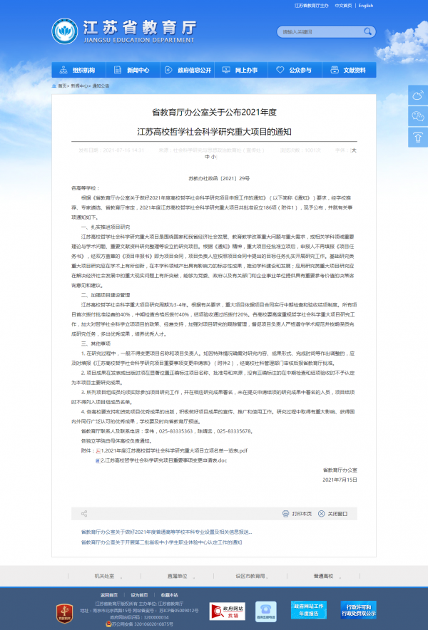 江苏教育 通知公告 省教育厅办公室关于公布2021年度江苏高校哲学社会科学研究重大项目的通知.png