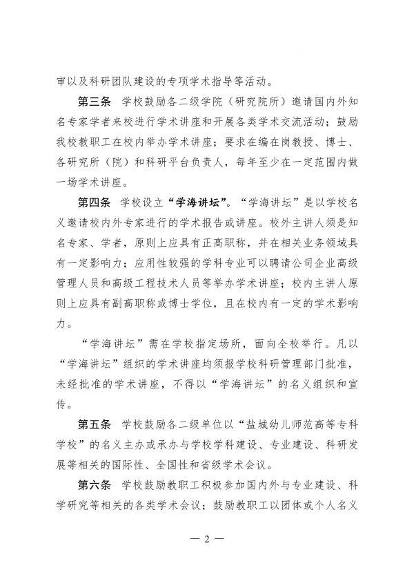 盐城幼儿师范高等专科学校学术交流活动管理办法（试行）_01.png