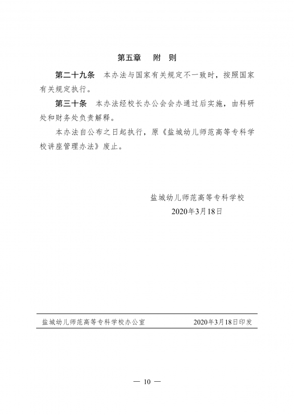 盐城幼儿师范高等专科学校学术交流活动管理办法（试行）_09.png