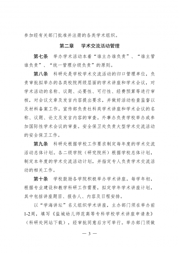 盐城幼儿师范高等专科学校学术交流活动管理办法（试行）_02.png