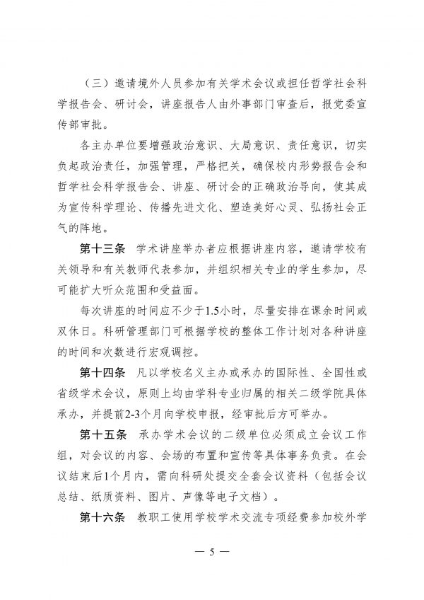 盐城幼儿师范高等专科学校学术交流活动管理办法（试行）_04.png