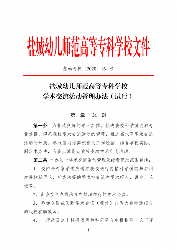 盐城幼儿师范高等专科学校学术交流活动管理办法（试行）_00.png