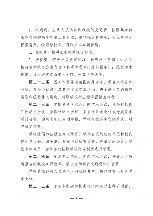 盐城幼儿师范高等专科学校学术交流活动管理办法（试行）_07.png