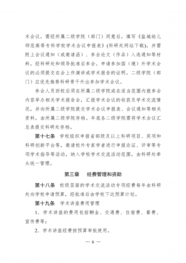 盐城幼儿师范高等专科学校学术交流活动管理办法（试行）_05.png