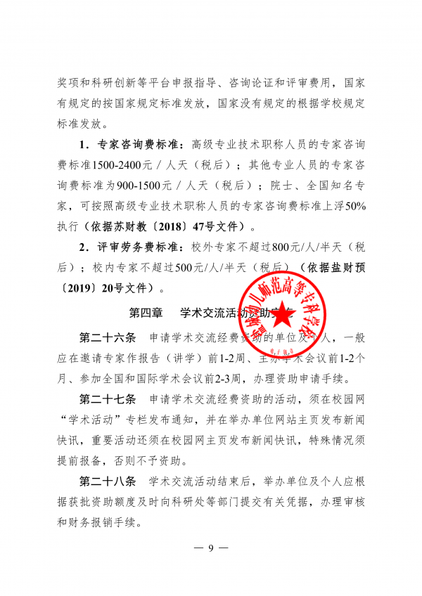 盐城幼儿师范高等专科学校学术交流活动管理办法（试行）_08.png